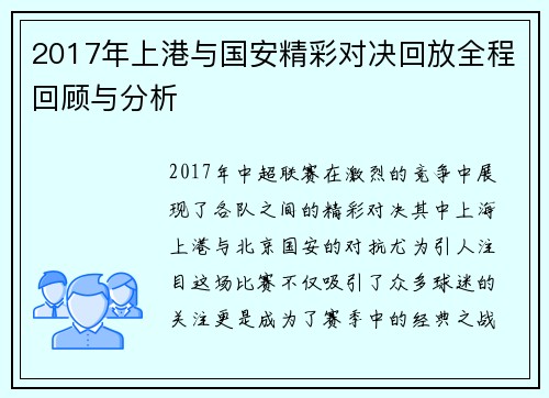 2017年上港与国安精彩对决回放全程回顾与分析