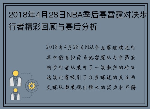 2018年4月28日NBA季后赛雷霆对决步行者精彩回顾与赛后分析