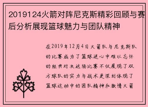 2019124火箭对阵尼克斯精彩回顾与赛后分析展现篮球魅力与团队精神
