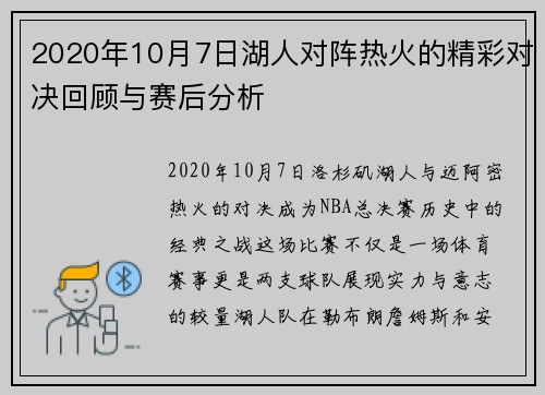 2020年10月7日湖人对阵热火的精彩对决回顾与赛后分析