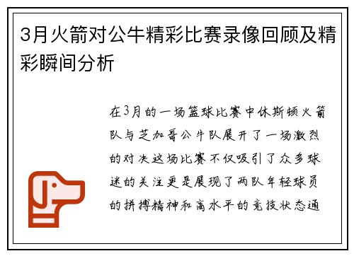 3月火箭对公牛精彩比赛录像回顾及精彩瞬间分析