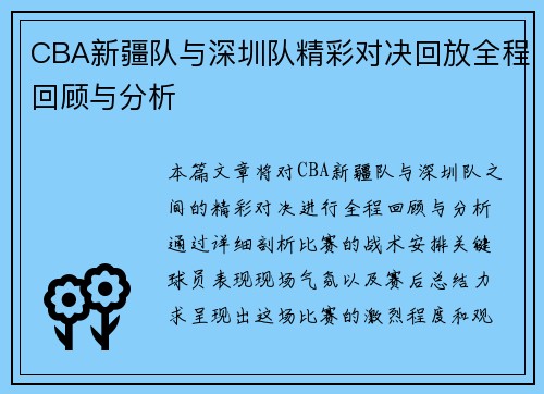 CBA新疆队与深圳队精彩对决回放全程回顾与分析