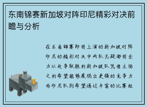东南锦赛新加坡对阵印尼精彩对决前瞻与分析