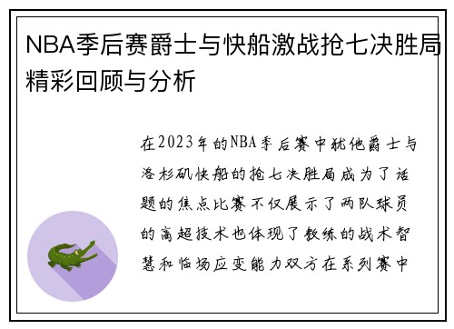 NBA季后赛爵士与快船激战抢七决胜局精彩回顾与分析
