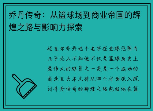 乔丹传奇：从篮球场到商业帝国的辉煌之路与影响力探索