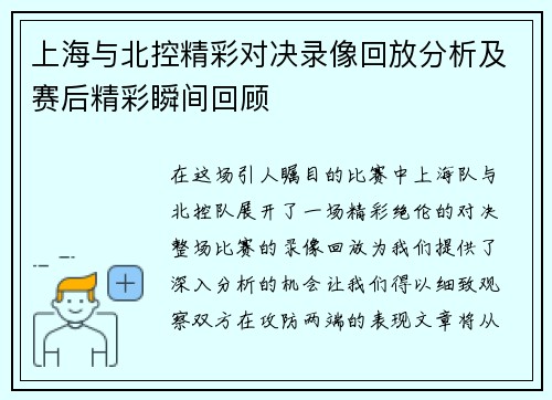 上海与北控精彩对决录像回放分析及赛后精彩瞬间回顾