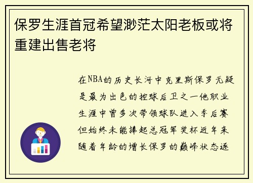 保罗生涯首冠希望渺茫太阳老板或将重建出售老将
