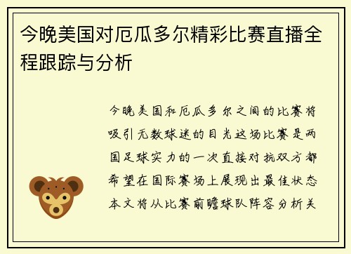 今晚美国对厄瓜多尔精彩比赛直播全程跟踪与分析