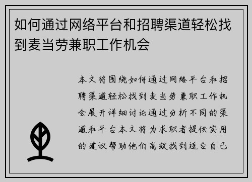 如何通过网络平台和招聘渠道轻松找到麦当劳兼职工作机会