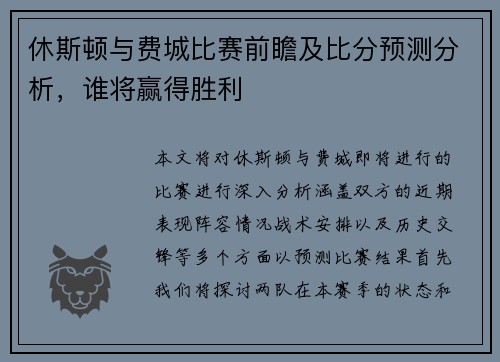 休斯顿与费城比赛前瞻及比分预测分析，谁将赢得胜利