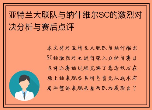 亚特兰大联队与纳什维尔SC的激烈对决分析与赛后点评