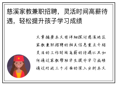 慈溪家教兼职招聘，灵活时间高薪待遇，轻松提升孩子学习成绩