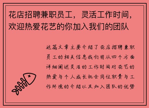 花店招聘兼职员工，灵活工作时间，欢迎热爱花艺的你加入我们的团队