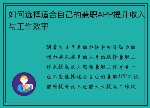 如何选择适合自己的兼职APP提升收入与工作效率