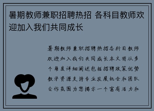 暑期教师兼职招聘热招 各科目教师欢迎加入我们共同成长