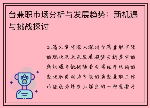 台兼职市场分析与发展趋势：新机遇与挑战探讨