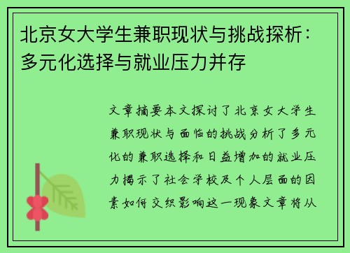 北京女大学生兼职现状与挑战探析：多元化选择与就业压力并存