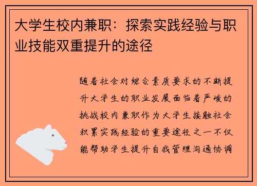 大学生校内兼职：探索实践经验与职业技能双重提升的途径