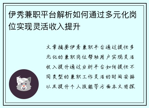 伊秀兼职平台解析如何通过多元化岗位实现灵活收入提升
