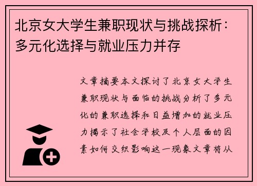 北京女大学生兼职现状与挑战探析：多元化选择与就业压力并存