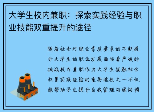 大学生校内兼职：探索实践经验与职业技能双重提升的途径