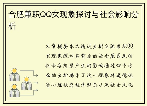 合肥兼职QQ女现象探讨与社会影响分析