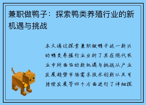 兼职做鸭子：探索鸭类养殖行业的新机遇与挑战