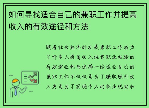 如何寻找适合自己的兼职工作并提高收入的有效途径和方法