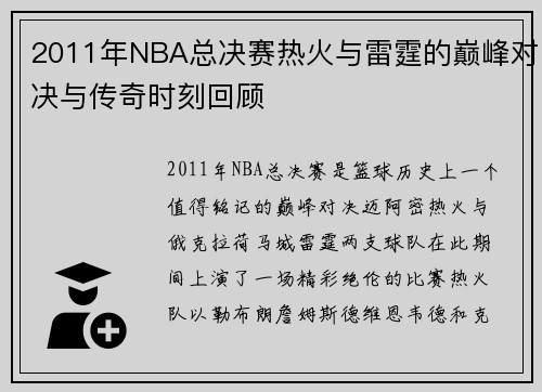 2011年NBA总决赛热火与雷霆的巅峰对决与传奇时刻回顾
