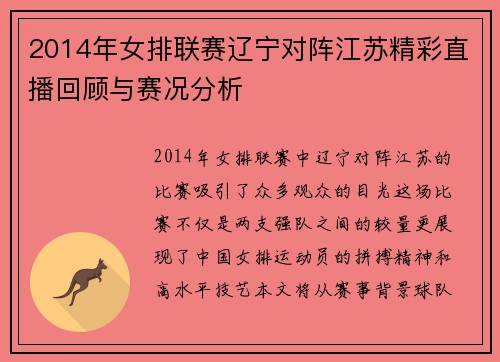 2014年女排联赛辽宁对阵江苏精彩直播回顾与赛况分析