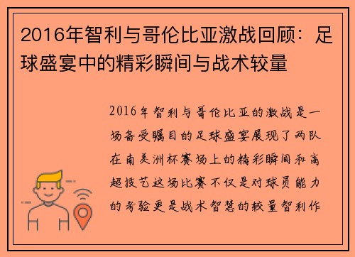 2016年智利与哥伦比亚激战回顾：足球盛宴中的精彩瞬间与战术较量