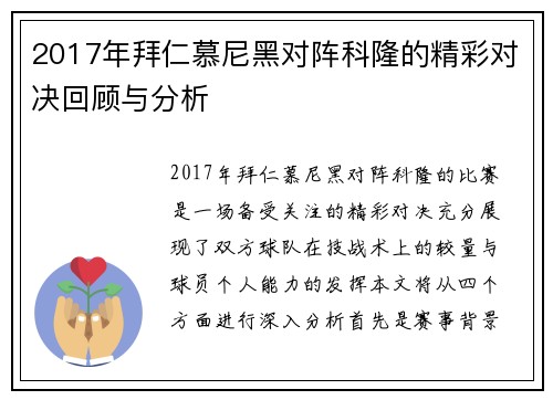 2017年拜仁慕尼黑对阵科隆的精彩对决回顾与分析