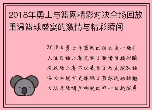 2018年勇士与篮网精彩对决全场回放重温篮球盛宴的激情与精彩瞬间