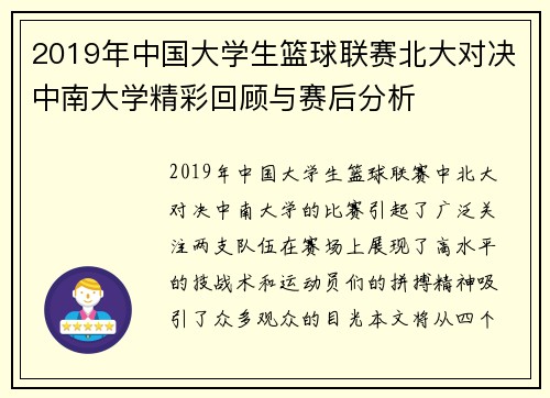 2019年中国大学生篮球联赛北大对决中南大学精彩回顾与赛后分析