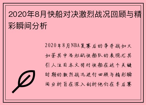 2020年8月快船对决激烈战况回顾与精彩瞬间分析