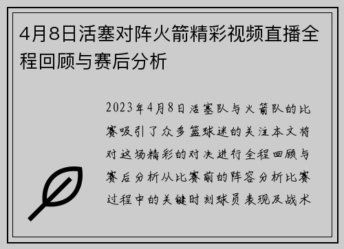 4月8日活塞对阵火箭精彩视频直播全程回顾与赛后分析