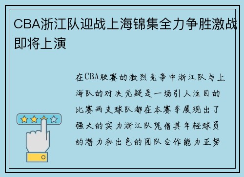 CBA浙江队迎战上海锦集全力争胜激战即将上演