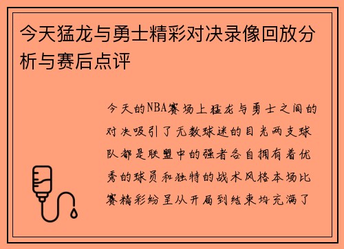 今天猛龙与勇士精彩对决录像回放分析与赛后点评
