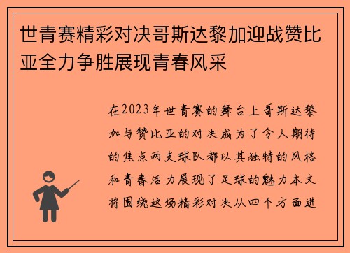 世青赛精彩对决哥斯达黎加迎战赞比亚全力争胜展现青春风采