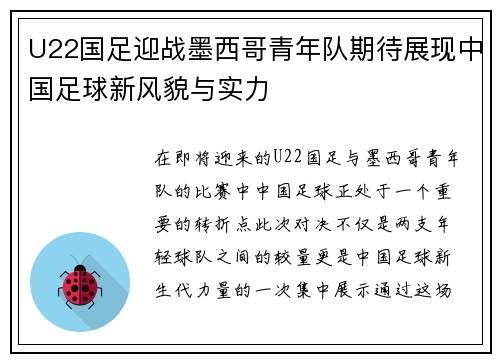 U22国足迎战墨西哥青年队期待展现中国足球新风貌与实力