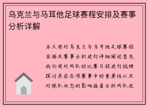 乌克兰与马耳他足球赛程安排及赛事分析详解