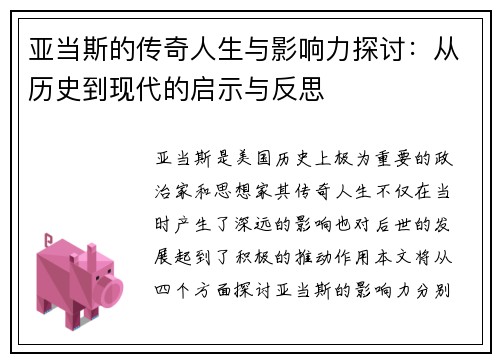 亚当斯的传奇人生与影响力探讨：从历史到现代的启示与反思