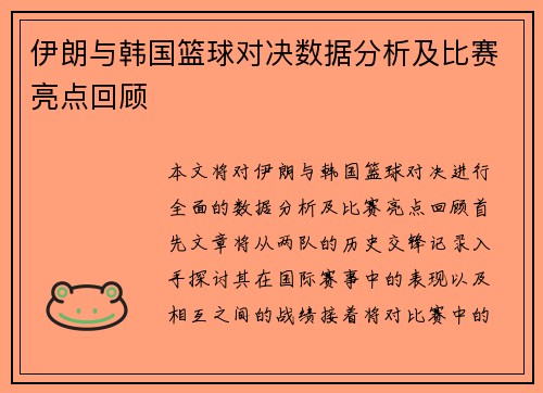 伊朗与韩国篮球对决数据分析及比赛亮点回顾