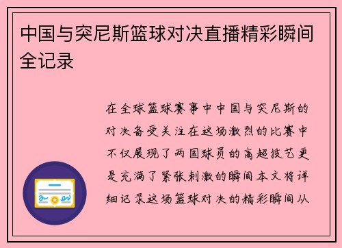 中国与突尼斯篮球对决直播精彩瞬间全记录