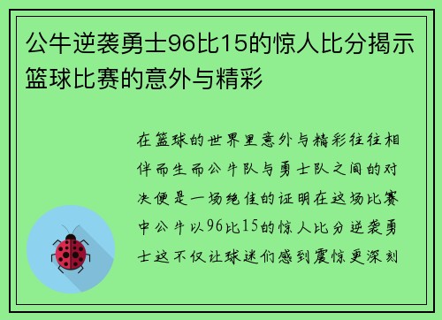 公牛逆袭勇士96比15的惊人比分揭示篮球比赛的意外与精彩