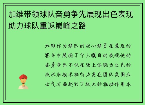 加维带领球队奋勇争先展现出色表现助力球队重返巅峰之路
