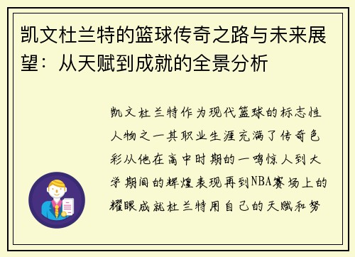 凯文杜兰特的篮球传奇之路与未来展望：从天赋到成就的全景分析