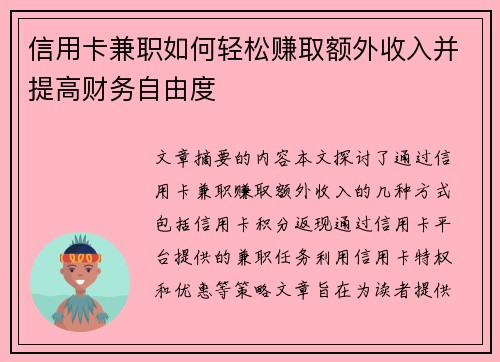 信用卡兼职如何轻松赚取额外收入并提高财务自由度