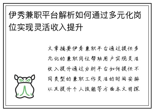 伊秀兼职平台解析如何通过多元化岗位实现灵活收入提升