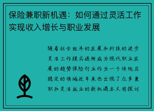 保险兼职新机遇：如何通过灵活工作实现收入增长与职业发展